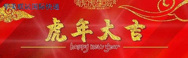 深圳國(guó)際快遞-祝您元旦快樂(lè).jpg