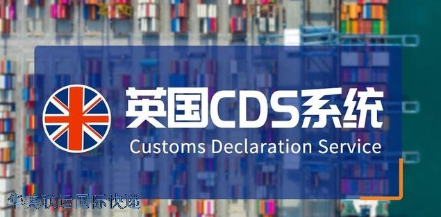 英國清關(guān)系統(tǒng)CDS.jpg